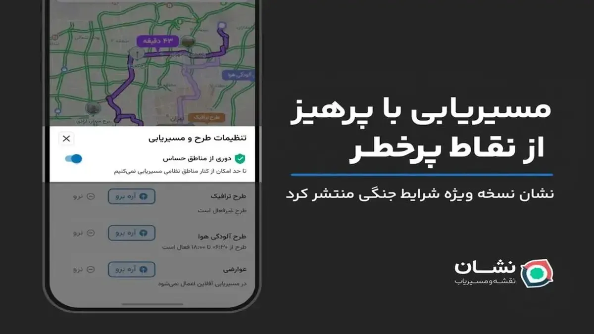 قابلیت جدید برنامهٔ «نشان»؛ مسیریابی با تمرکز بر «دوری از مناطق حساس»