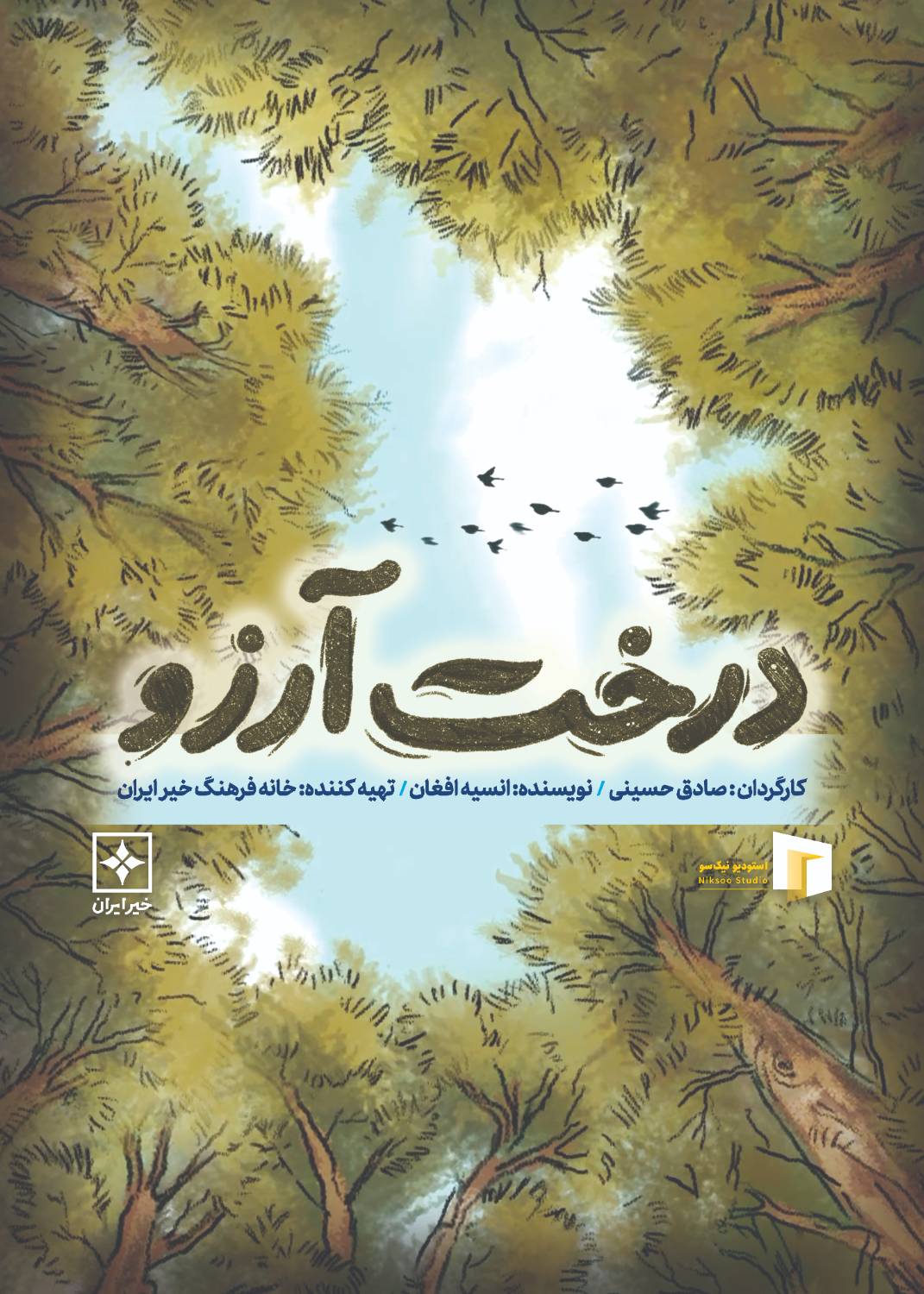 انیمیشن «درخت آرزو» به بخش مسابقه جشنواره بینالمللی فیلم و موسیقی هند راه یافت انیمیشن «درخت آرزو» به بخش مسابقه جشنواره بینالمللی فیلم و موسیقی هند راه یافت