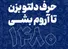 شمارهٔ تماس ۱۴۸۰، خط مشاورهٔ رایگان بهزیستی برای کاهش اضطراب در روزهای جنگ