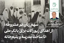 سهم زنان در مشروطه؛ از اهدای زیورآلات برای بانک ملی تا ساخت مدرسه و یتیم‌خانه