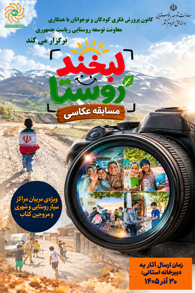 چه کسی «لبخند روستا» را بهتر ثبت میکند؟ چه کسی «لبخند روستا» را بهتر ثبت میکند؟