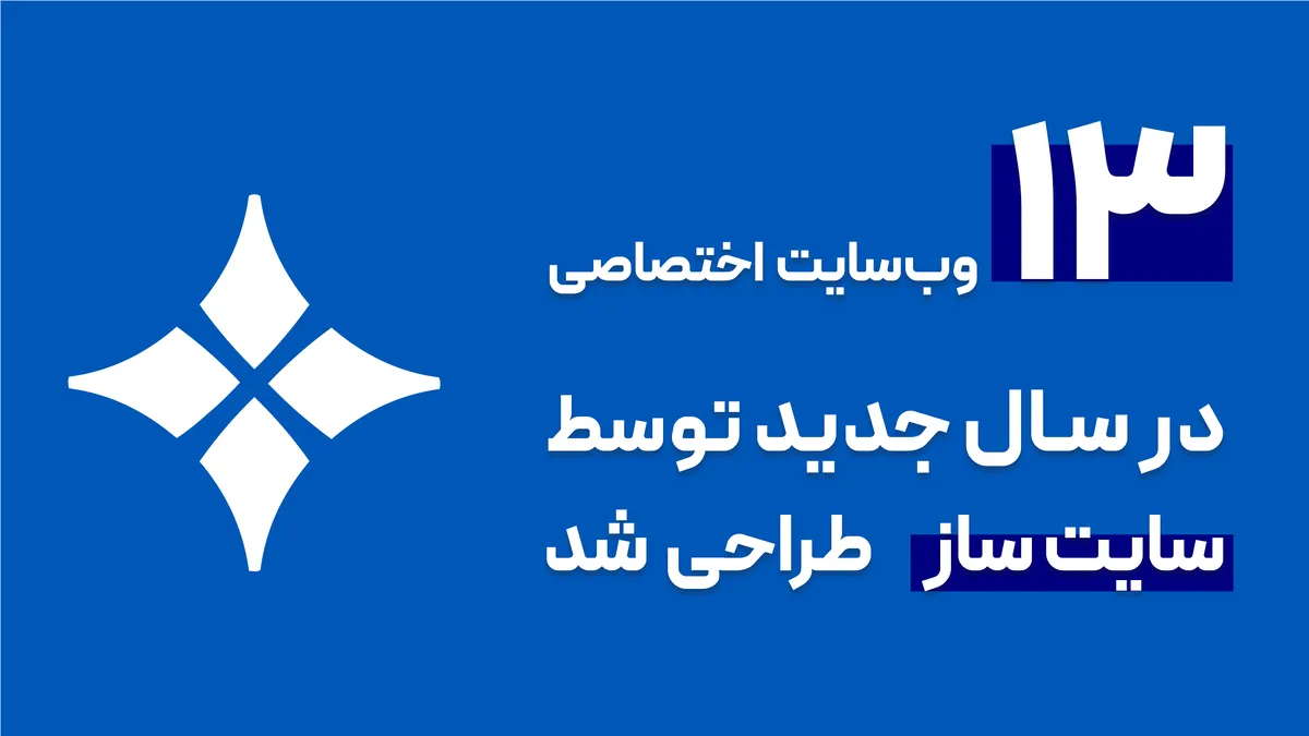 طراحی ۱۳ وب‌سایت اختصاصی خیریه در سال جدید توسط سایت‌ساز خیر ایران