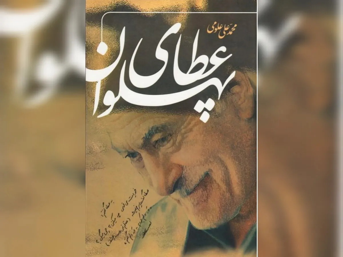 کتاب «عطای پهلوان»؛ روایتی خواندنی از معلمی که مدرسه می‌ساخت