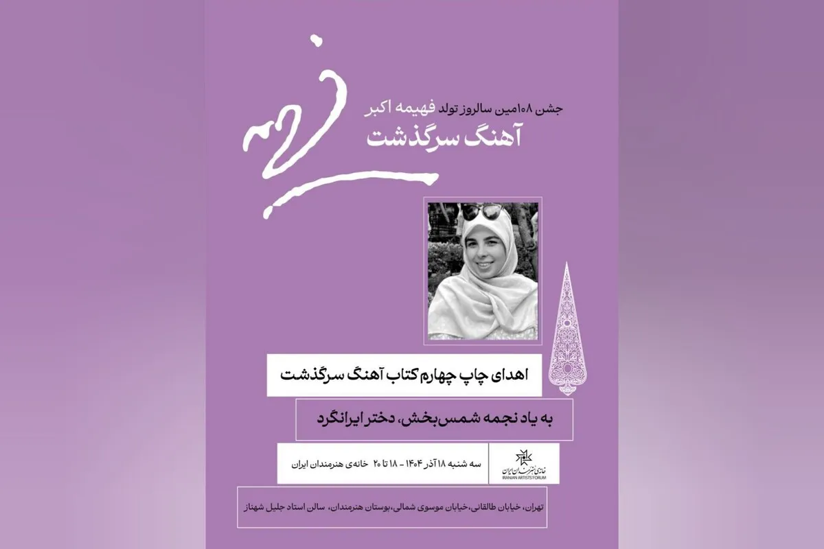 تلاقی جشن تولد یک بانوی نیکوکار با یادمان نجمه شمس‌بخش