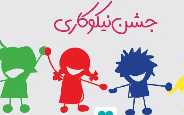 پویش «جشن نیکوکاری» از 14 تا 22 اسفندماه در کشور برگزار می‌شود