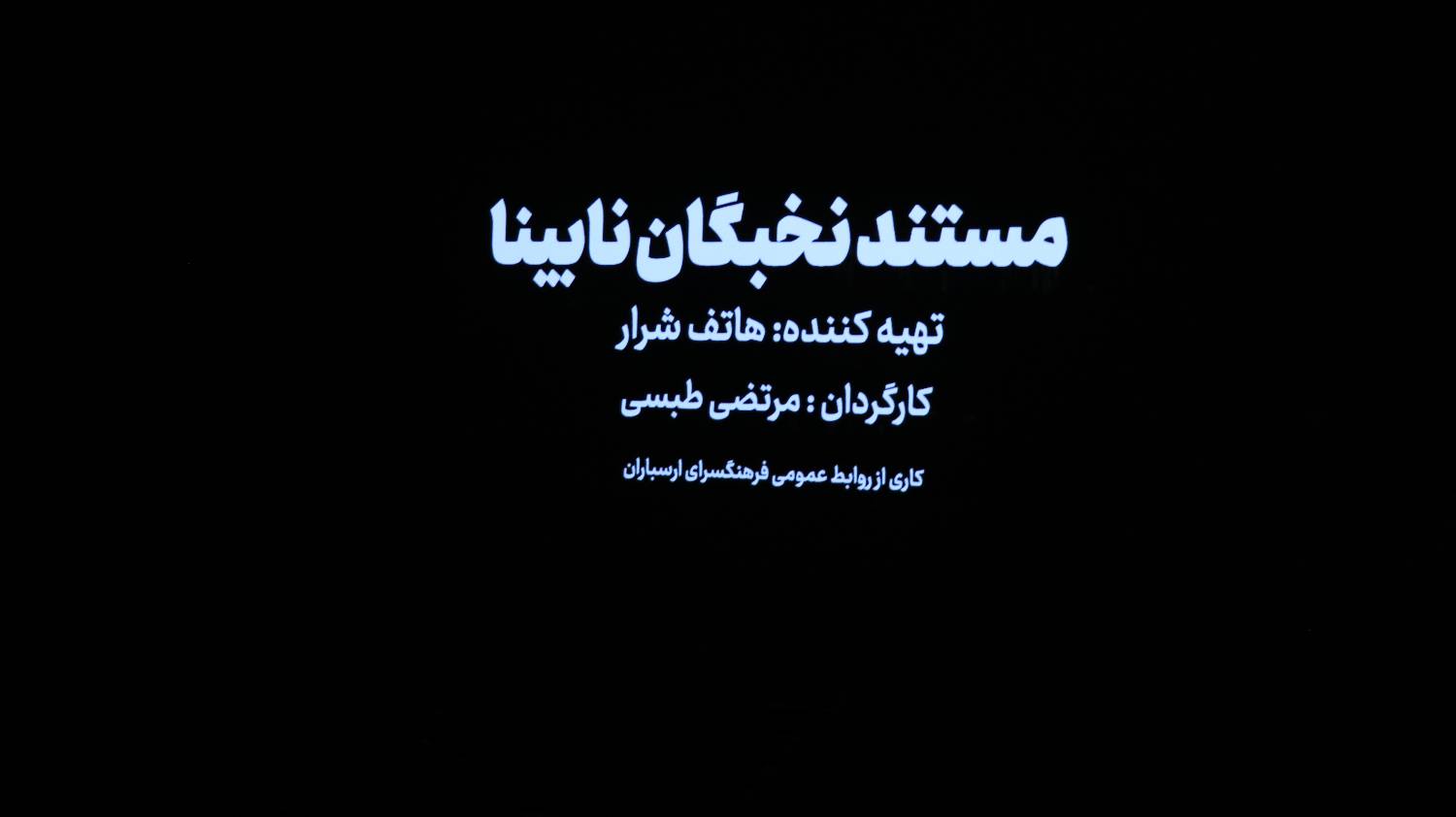 «شب شعر و موسیقی نابینایان» با حضور جمعی از هنرمندان و پیشکسوتان نابینا برگزار شد