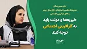خیریه‌ها و دولت باید به کارآفرینی اجتماعی توجه کنند