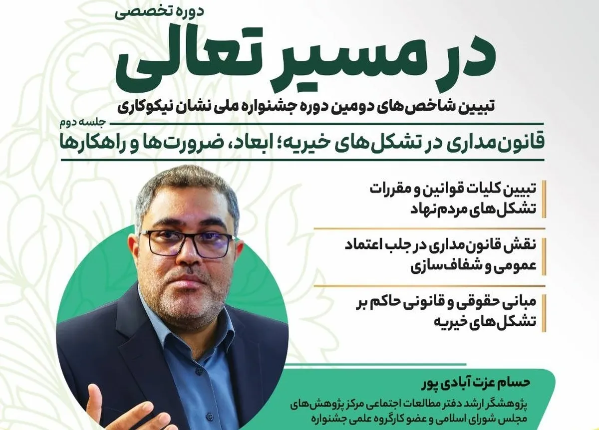 نشست «قانون‌مداری در تشکل‌های خیریه؛ ابعاد، ضرورت‌ها و راهکارها» برگزار می‌شود