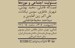 نشست «مسئولیت اجتماعی و موزه‌ها» برگزار می‌شود