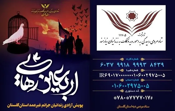 تلاش برای آزادی 40 زندانی غیرعمد در گلستان تا روز اربعین