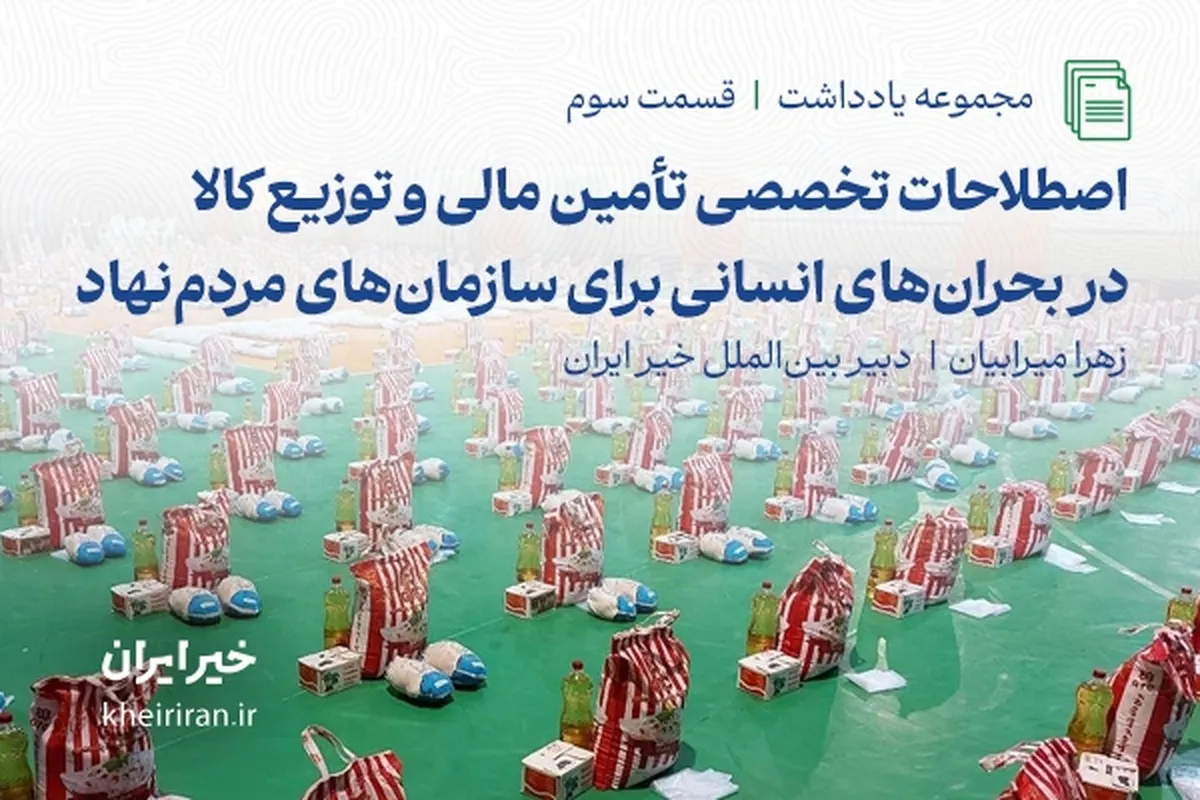اصطلاحات تخصصی تأمین مالی و توزیع کالا در بحران‌های انسانی برای سازمان‌های مردم‌نهاد