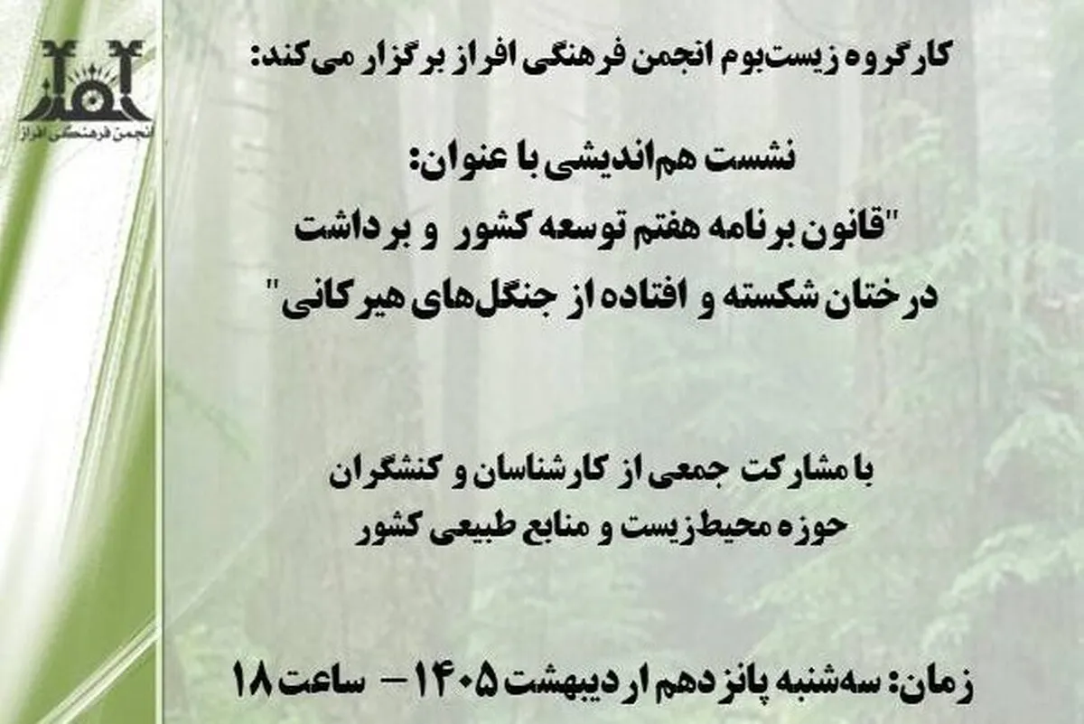 نشست «قانون برنامه هفتم توسعه کشور و برداشت درختان شکسته و افتاده از جنگل‌های هیرکانی» برگزار می‌شود