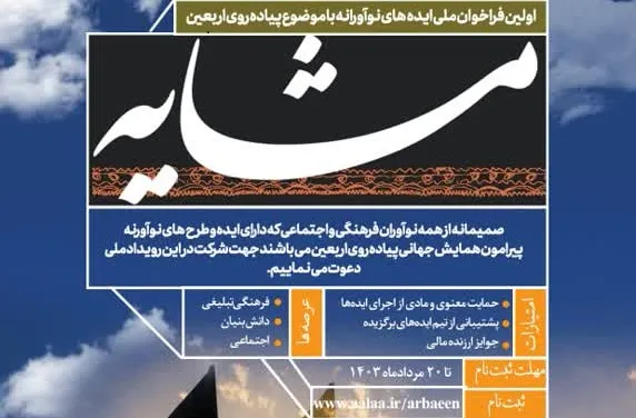 فراخوان رویداد «ایده‌های نوآورانه با موضوع پیاده‌روی اربعین (مشایه)» اعلام شد