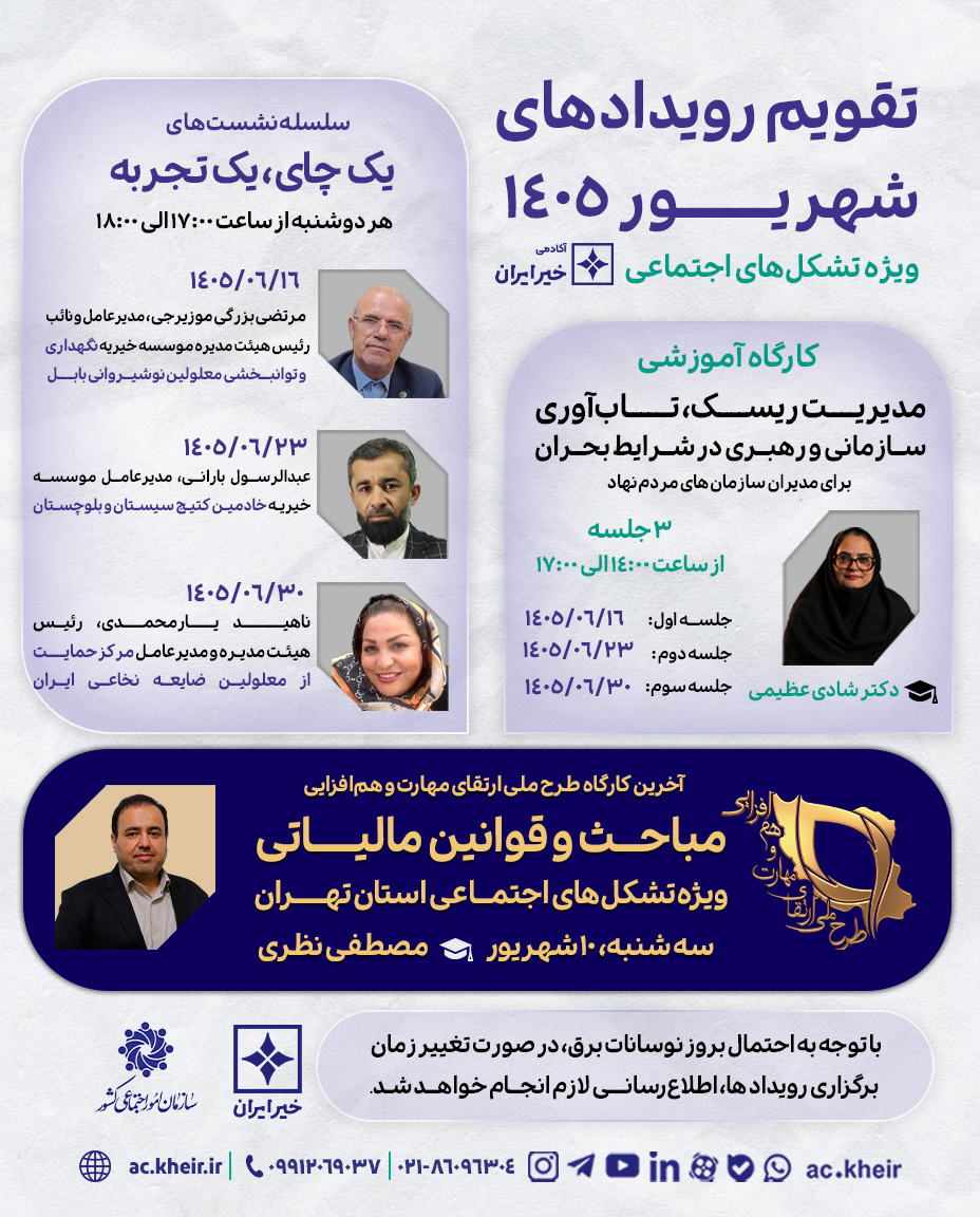 برنامههای آکادمی خیر ایران در شهریورماه ۱۴۰۵ اعلام شد برنامههای آکادمی خیر ایران در شهریورماه ۱۴۰۵ اعلام شد