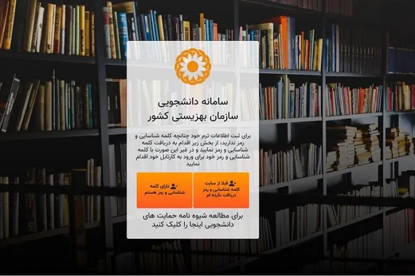 سامانۀ دانشجویی بهزیستی بازگشایی شد