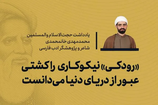 «رودکی» نیکوکاری را کشتی عبور از دریای دنیا می‌دانست