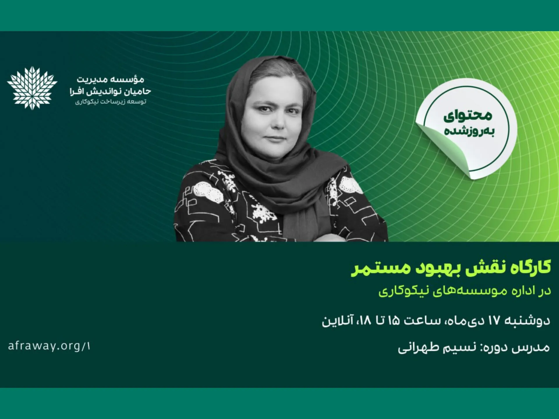 کارگاه «نقش بهبود مستمر در اداره موسسه‌های نیکوکاری» برگزار می‌شود