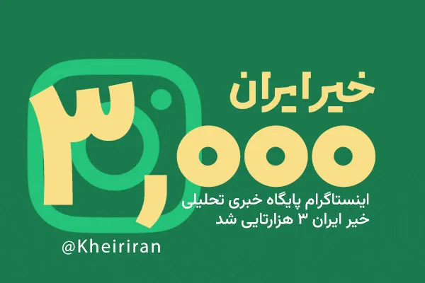 دنبال‌کنندگان پایگاه خبری تحلیلی خیر ایران در اینستاگرام از مرز سه‌هزار نفر گذشت