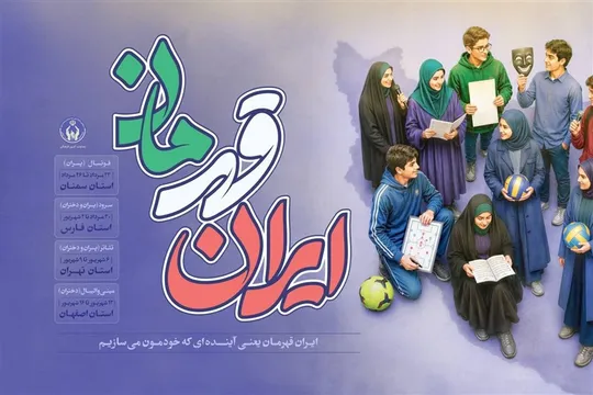 «ایران قهرمان»؛ میدان کشف استعداد ۱۰ هزار مددجوی کمیته امداد