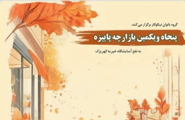بهارِ نیکوکاری در بازارچه‌ای پاییزه / بانوانِ حامیِ خیریۀ کهریزک پای کار آمده‌اند