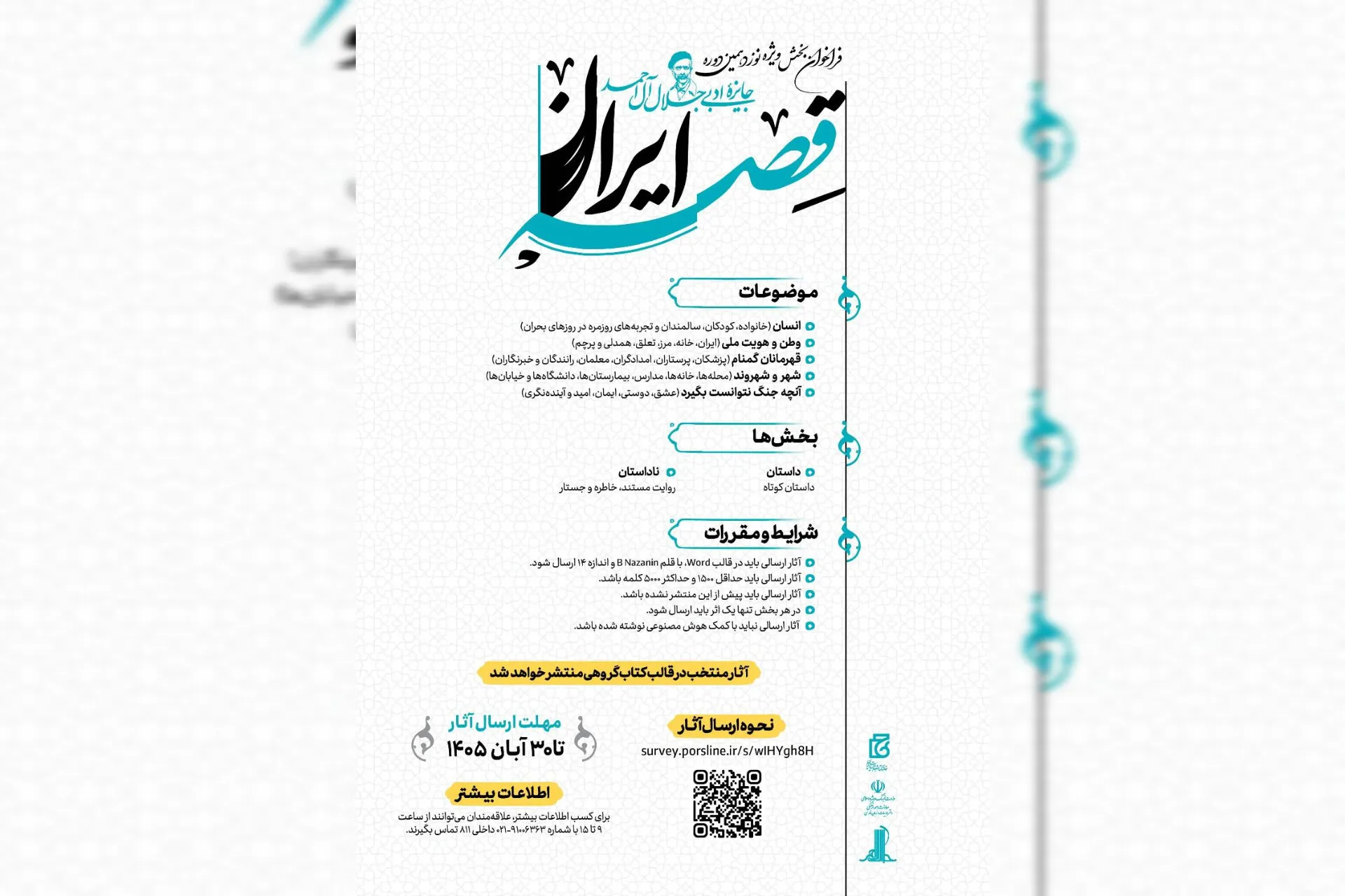 «جلال» برای «قصه ایران» فراخوان داد