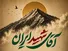 «آقای شهید ایران» با ۳۰۰ اجرای میدانی در سراسر کشور