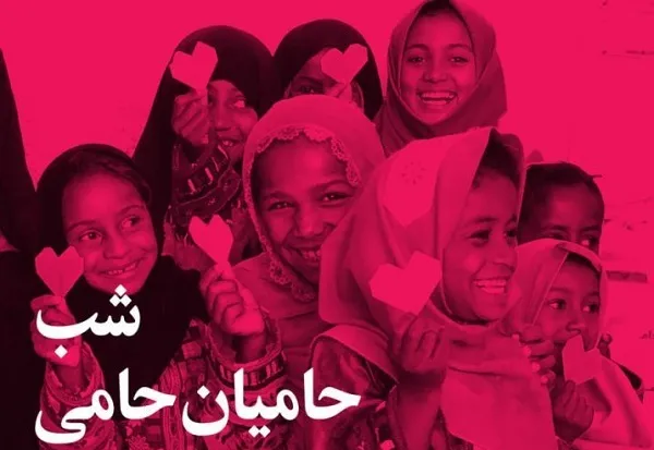 نشست «شب حامیان حامی» برگزار می‌شود