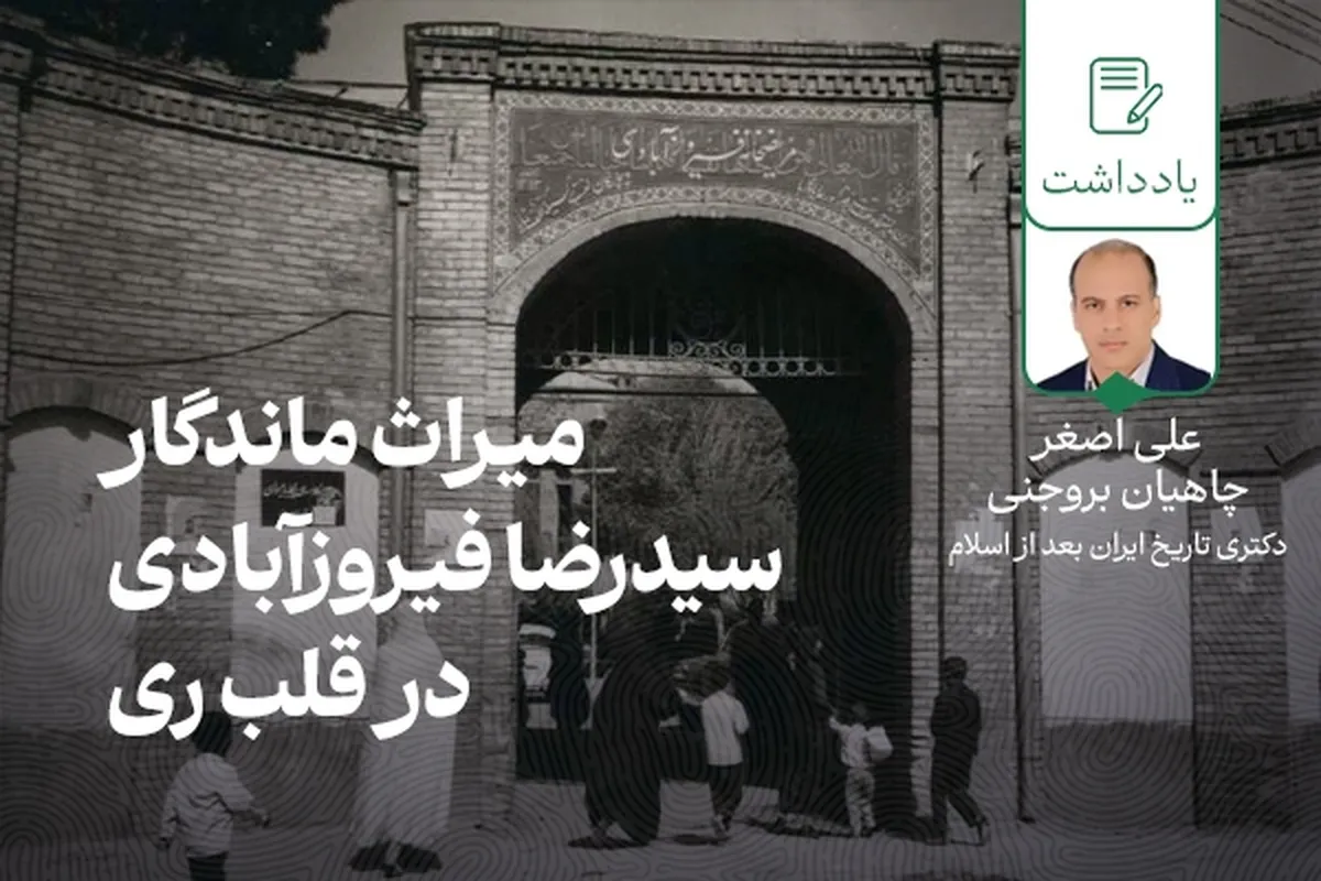 میراث ماندگار سیدرضا فیروزآبادی در قلب ری