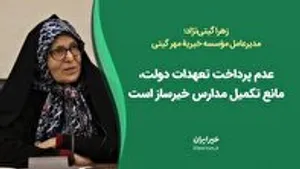 عدم پرداخت تعهدات دولت، مانع تکمیل مدارس خیّرساز است
