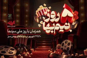 قرار نیم‌بهای «بهمن سبز» با تماشاگران سینما