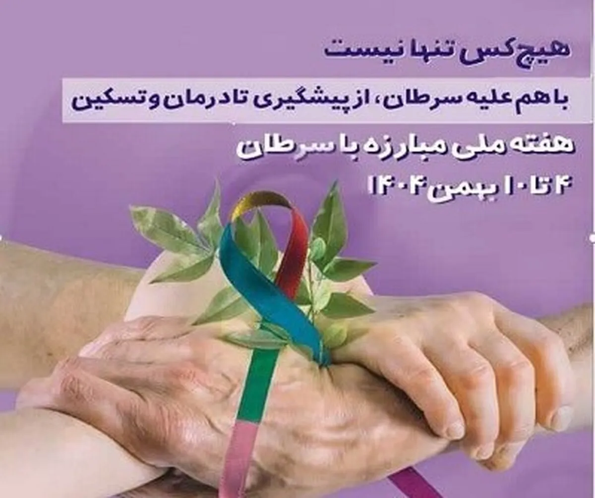 آغاز هفته ملی مبارزه با سرطان ۱۴۰۴ با شعار «هیچ‌کس تنها نیست»