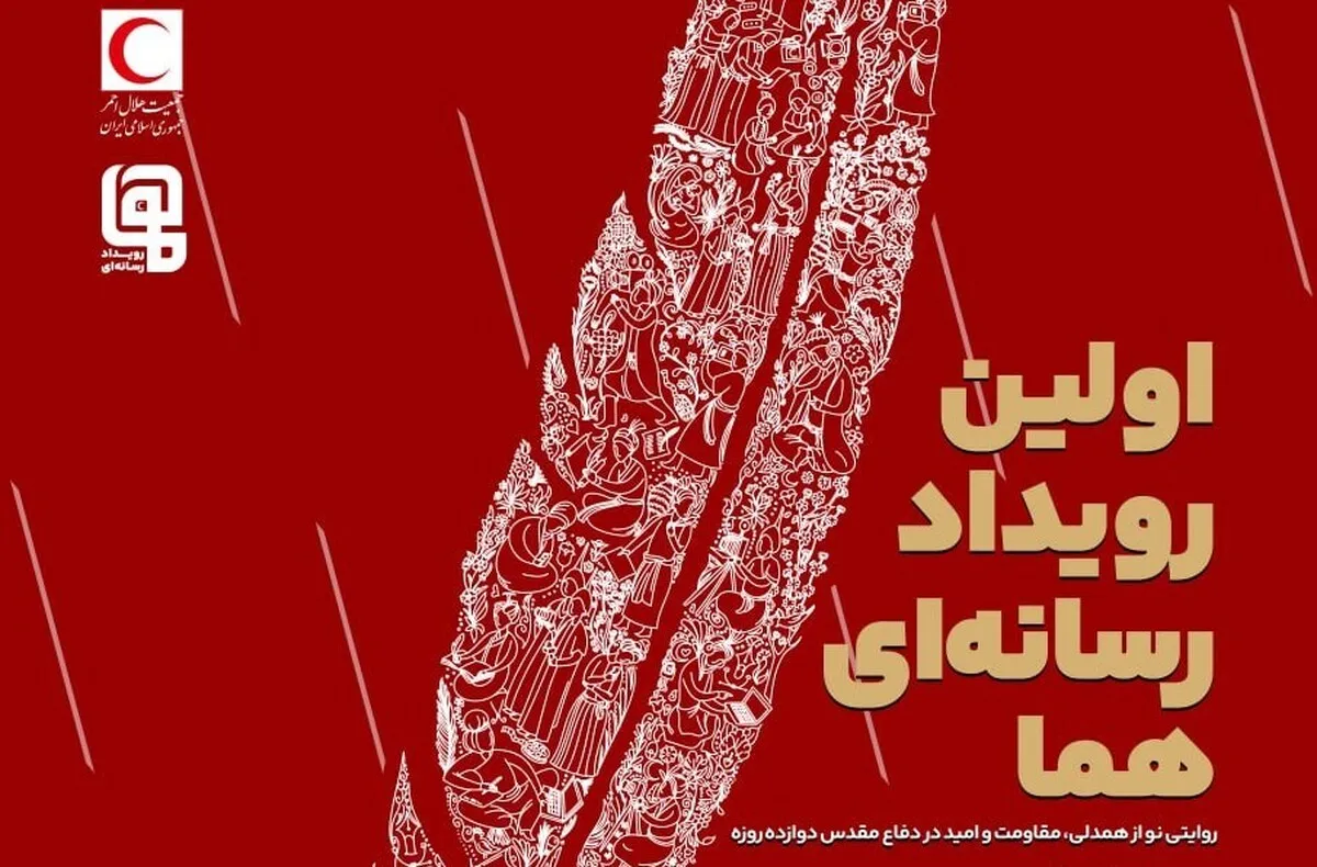 رویداد رسانه‌ای «هما»؛ روایتگر همدلی، امداد و امید در دفاع دوازده‌‌روزه