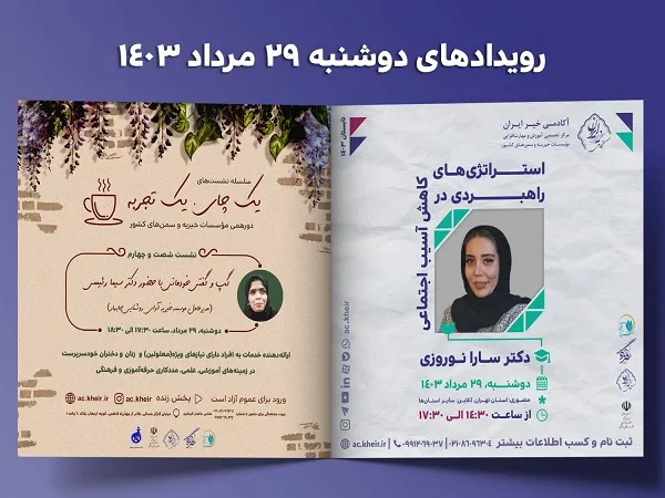 رویدادهای آکادمی خیر ایران برای دوشنبه 29 مردادماه