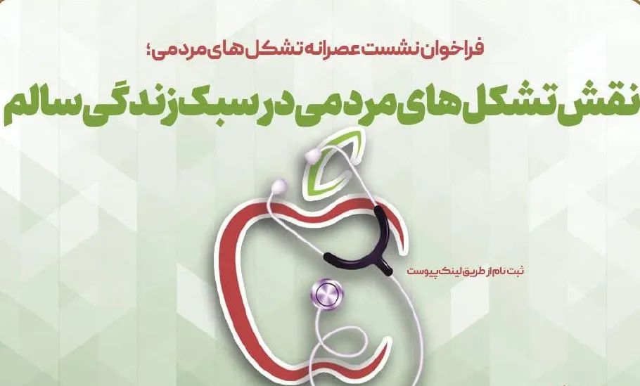 نشست «نقش تشکل‌های مردمی در سبک زندگی سالم» برگزار می‌شود
