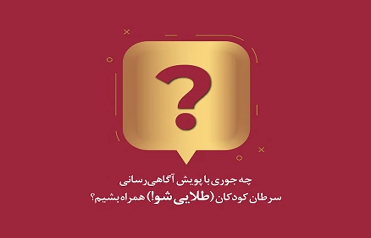 کمپین «محک» در ماه جهانی آگاهی‌رسانی سرطان
