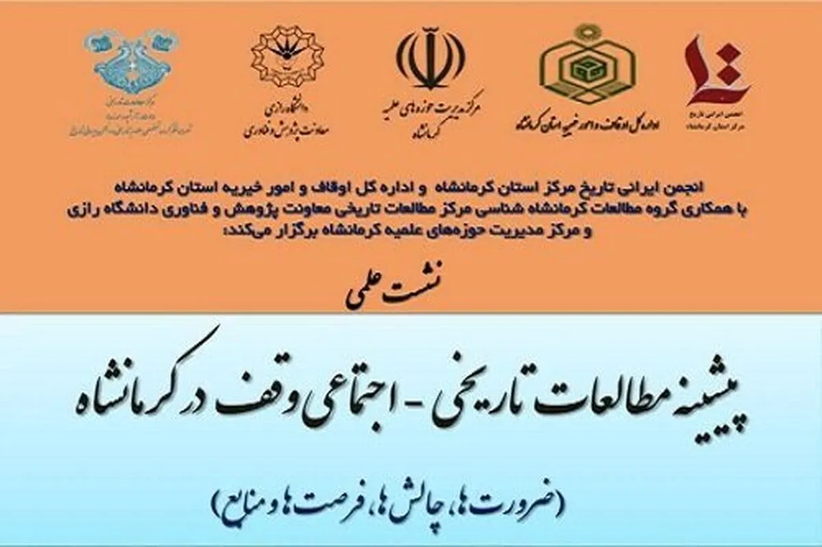فراخوان ارسال مقاله؛ نشست «پیشینه مطالعات تاریخی، اجتماعی وقف در کرمانشاه» برگزار می‌شود