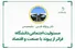 مسئولیت اجتماعی دانشگاه؛ فراتر از پیوند با صنعت و اقتصاد