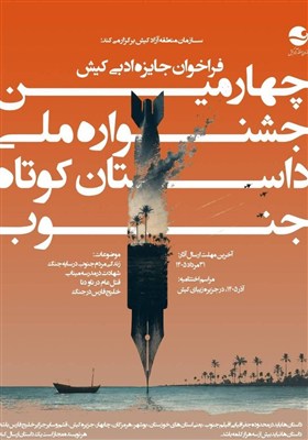 وقتی جنوب قصههای ناگفته جنگ را روایت میکند وقتی جنوب قصههای ناگفته جنگ را روایت میکند