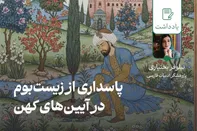 پاسداری از زیست‌بوم در آیین‌های کهن