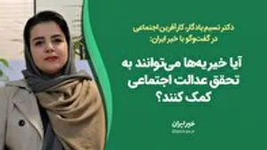 آیا خیریه‌ها می‌توانند به تحقق عدالت اجتماعی کمک کنند؟
