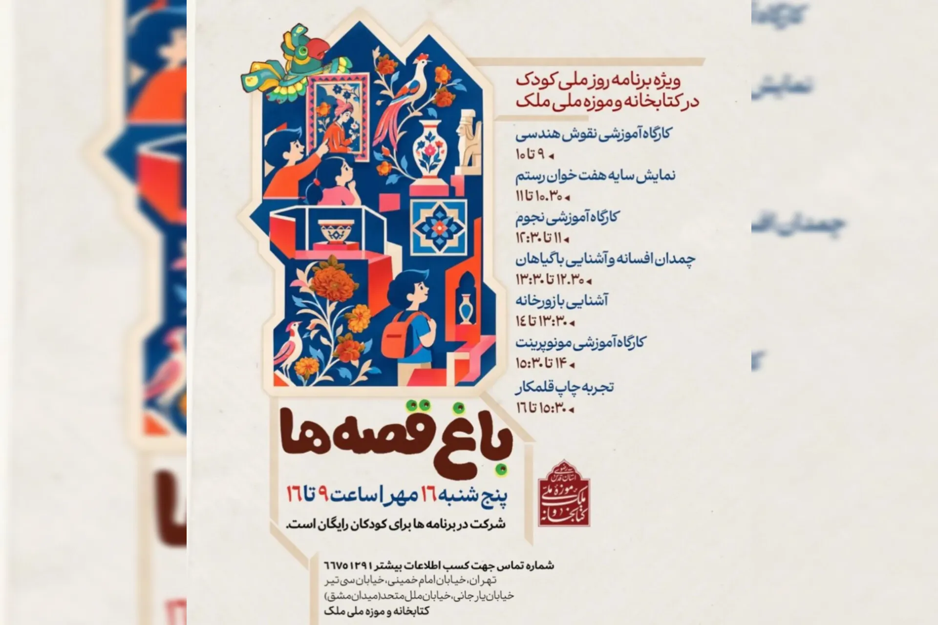 موزه ملک در روز جهانی کودک «باغ قصه» می‌شود