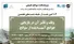 وبینار «وقف و تأثیر آن در بازیابی جوامع آسیب‌دیده از سوانح» برگزار می‌شود