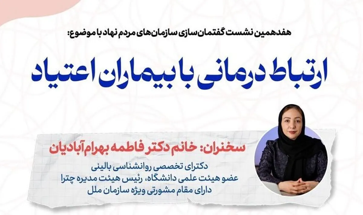 نشست «ارتباط درمانی با بیماران اعتیاد» برگزار می‌شود