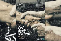 پس از «زمستان طولانی» فصل مهاجرت می‌رسد