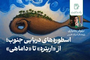 اسطوره‌های دریایی جنوب؛ از «اریتره» تا «داماهی»