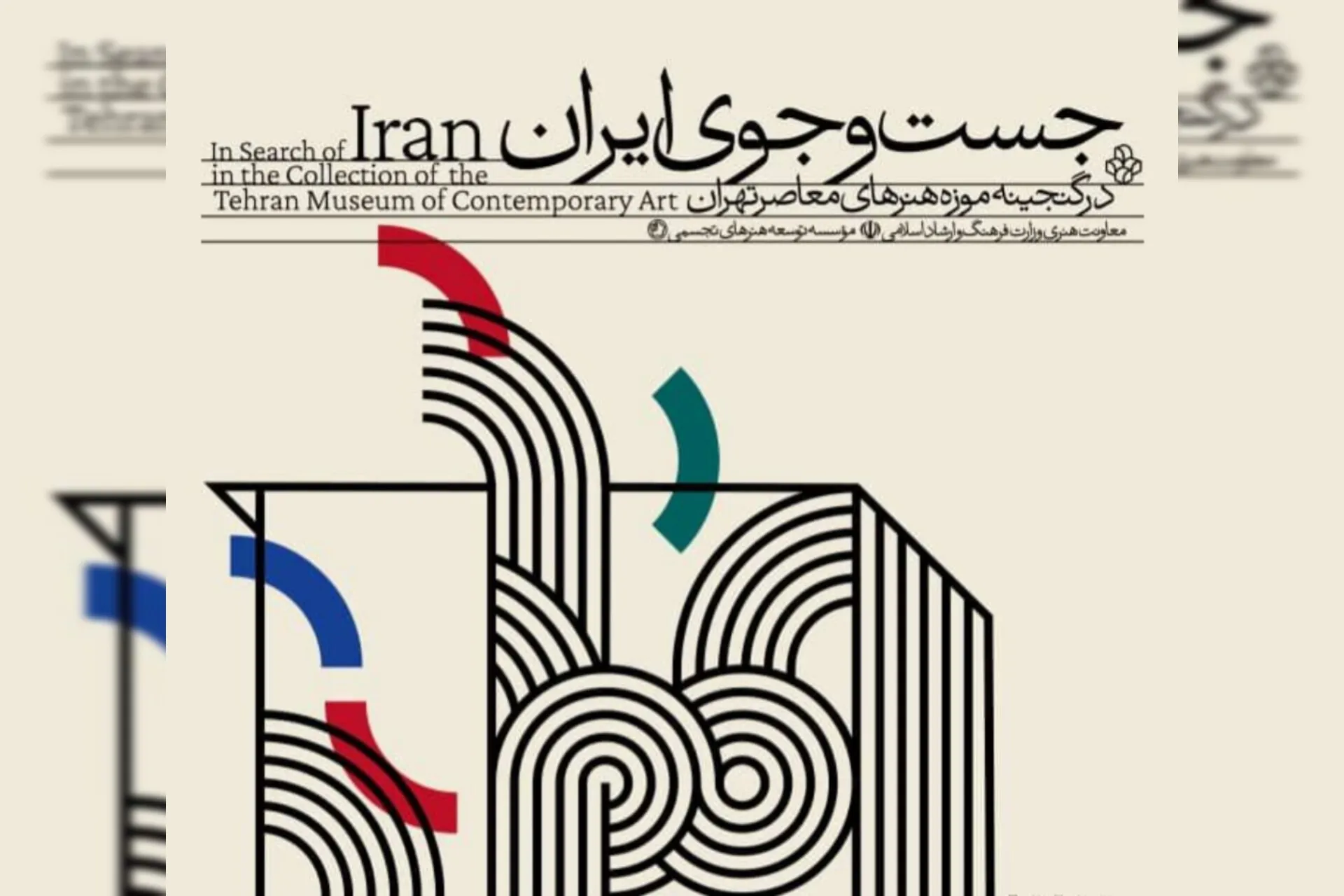 نمایشگاه «جست‌وجوی ایران» با بیش از صد اثر از گنجینه موزه هنرهای معاصر تهران، به بازنمایی هویت ایرانی در هنر مدرن، تجربه‌های متفاوت هنرمندان از تعلق به ایران و نقش خاطره، مهاجرت و نشانه‌های فرهنگی در شکل‌گیری این هویت می‌پردازد.