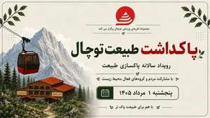 پویش پاکداشت طبیعت توچال / مسیرهای کوهستانی پاکسازی شد