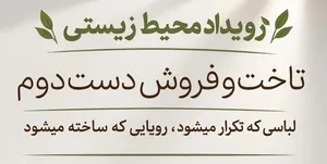 برگزاری رویداد محیط‌زیستی «تاخت و فروش دست دوم» در تهران / وقتی عمر یک لباس به یک نفر ختم نمی‌شود