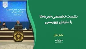 نشست تخصصی خیریه‌ها با سازمان بهزیستی بخش اول