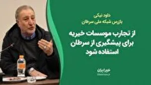 از تجارب موسسات خیریه برای پیشگیری از سرطان استفاده شود